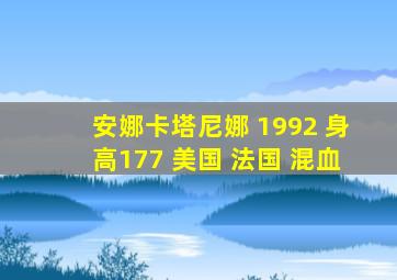 安娜卡塔尼娜 1992 身高177 美国 法国 混血